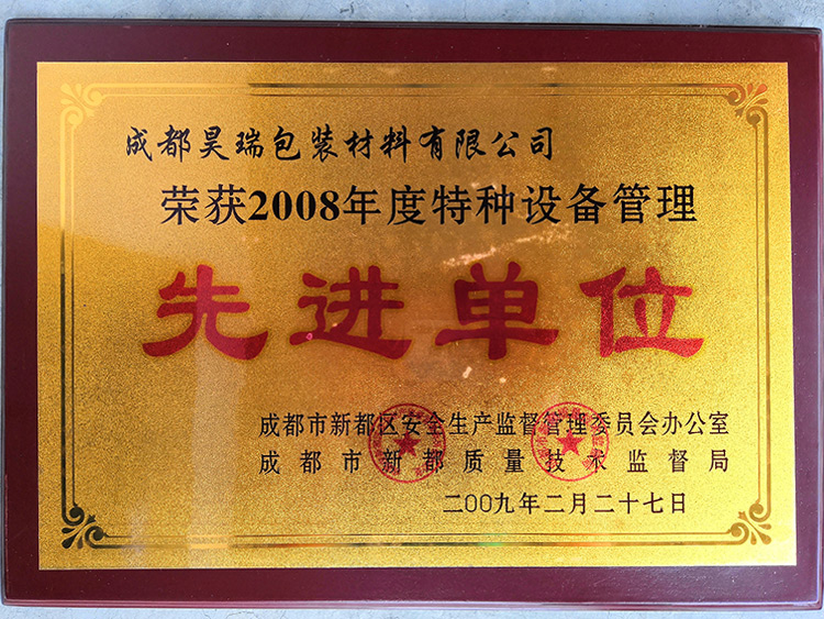 荣获2008年度特种设备管理先进单位